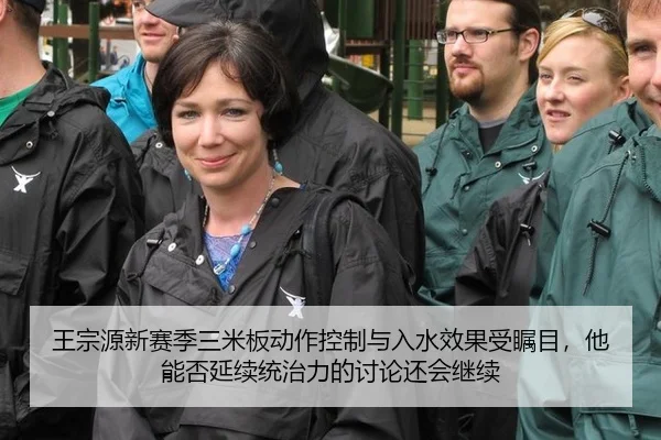 王宗源新赛季三米板动作控制与入水效果受瞩目，他能否延续统治力的讨论还会继续